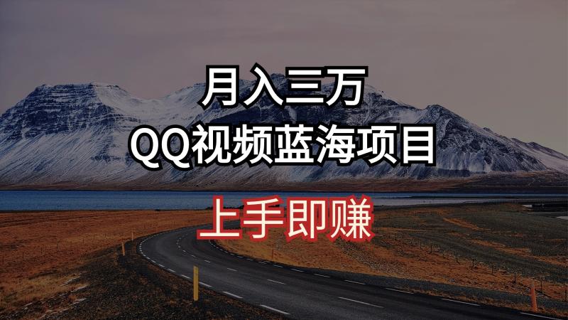 QQ广告共享计划:月入3万+的AI 智能搬运秘诀,短视频创业新风口! QQ广告共享计划:月入3万+的AI 智能搬运秘诀,短视频创业新风口!