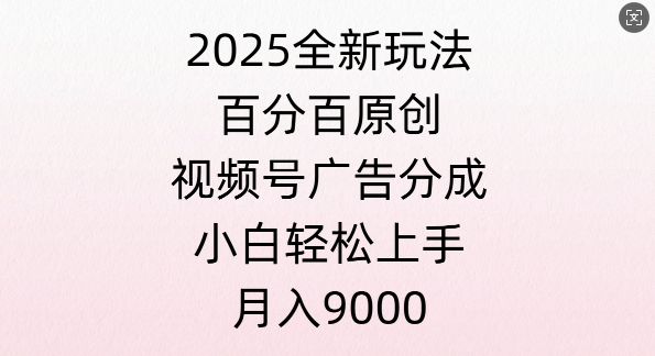 图片[1]-视频号创作者分成计划之情感赛道，多平台发布，多份收益-一鸣资源网