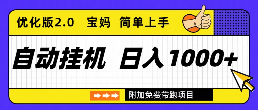 自动挂机项目长期稳定单日收益1000+     优化版2.0-一鸣资源网