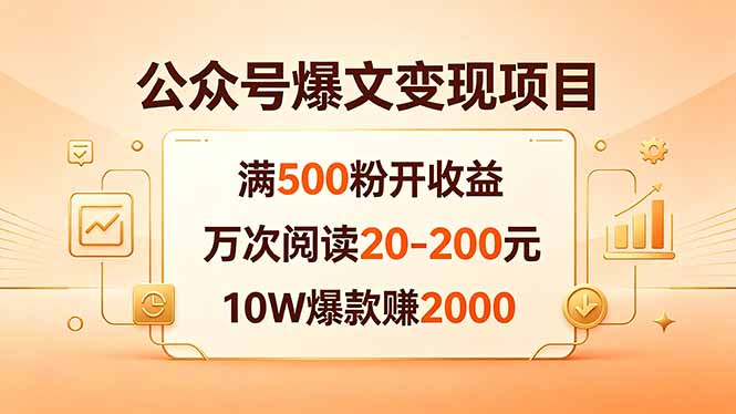 公众号爆文变现项目：满500粉开收益，万次阅读20-200元，10W爆款赚2000-一鸣资源网