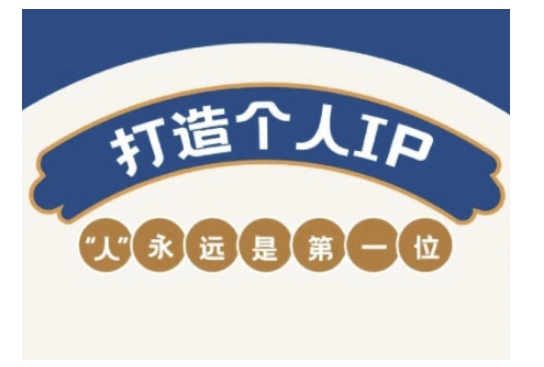 自媒体IP变现实战营，自媒体从业者打造个人品牌，提升变现能力的实战课程-一鸣资源网