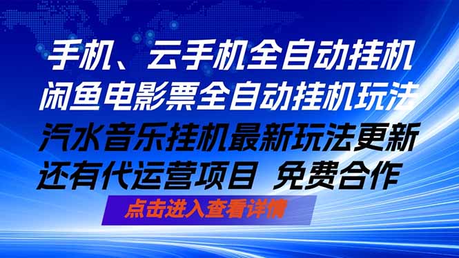 ai手机全自动挂机，汽水音乐人最新挂机玩法，闲鱼电影票全自动，任选其一，月入过万不是梦-一鸣资源网