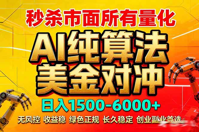 2026全网首发黑马项目，AI美金算法对冲，日入2000-6000+，稳定长效0风险，彻底告别996死工资-一鸣资源网