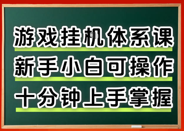 从0上手掌握游戏挂G全流程，新手小白当天上手当天出收益，一对一辅导【揭秘】-一鸣资源网
