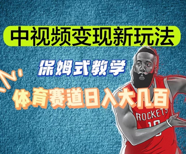 中视频变现新玩法，体育赛道日入大几百【揭秘】-一鸣资源网