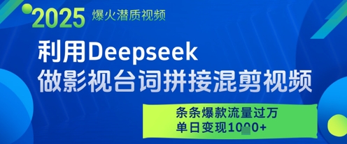 图片[1]-利用Deepseek做影视台词拼接混剪视频，条条爆款流量过W，单日变现多张-一鸣资源网