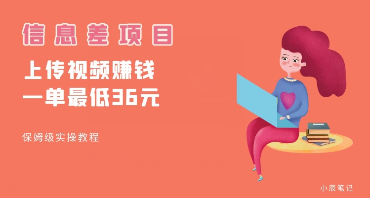 顶级信息差项目,帮别人上传视频,一个视频最低36,保姆级全流程【揭秘】