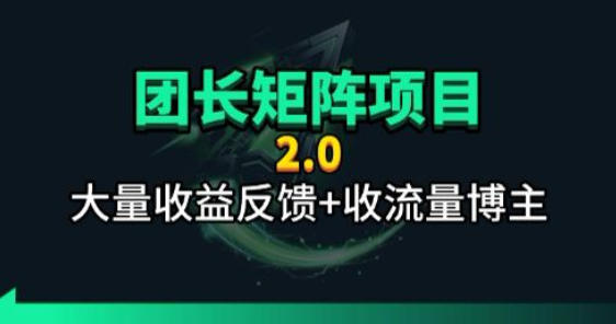 【团长合作2.0】视频矩阵项目_招发手矩阵+剪辑师，共赢项目【揭秘】-一鸣资源网