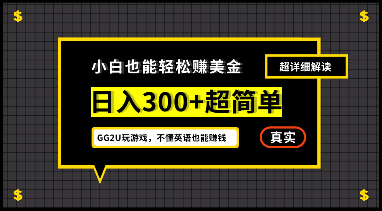 图片[1]-小白一周到手300刀，GG2U玩游戏赚美金，不懂英语也能赚钱-阿灿说钱