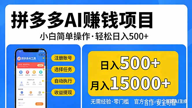 拼多多AI赚钱项目，小白简单操作，轻松日入500＋【独家视频教程】-一鸣资源网
