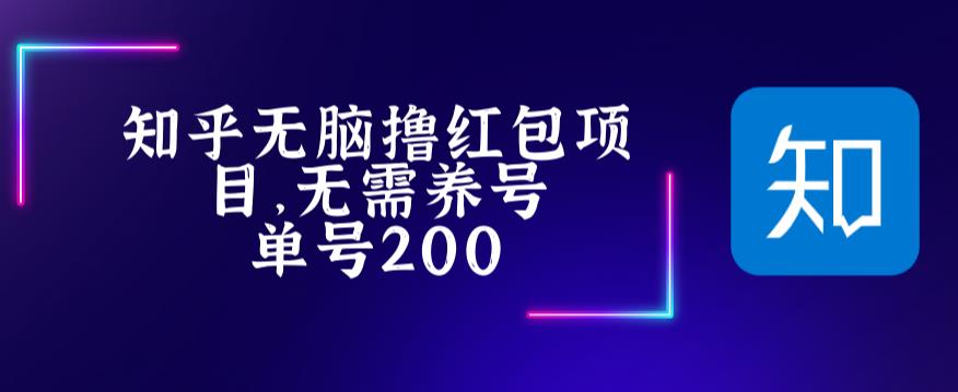 最新知乎撸红包项长久稳定项目,稳定轻松撸低保【详细玩法教程】 最新知乎撸红包项长久稳定项目,稳定轻松撸低保【详细玩法教程】