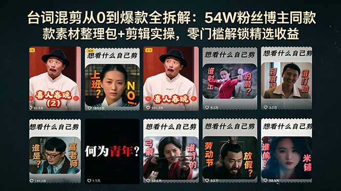 台词混剪从0到爆款全拆解：54W粉丝博主同款素材整理包+剪辑实操，零门槛解锁精选收益-一鸣资源网