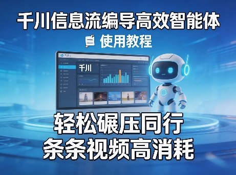 千川信息流编导高效智能体+使用教程，轻松碾压同行，实现条条视频高消耗-一鸣资源网