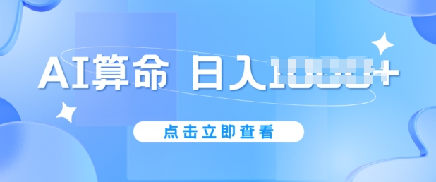 AI算命6月新玩法,日赚1K,不封号,5分钟一条作品,简单好上手【揭秘】 AI算命6月新玩法,日赚1K,不封号,5分钟一条作品,简单好上手【揭秘】