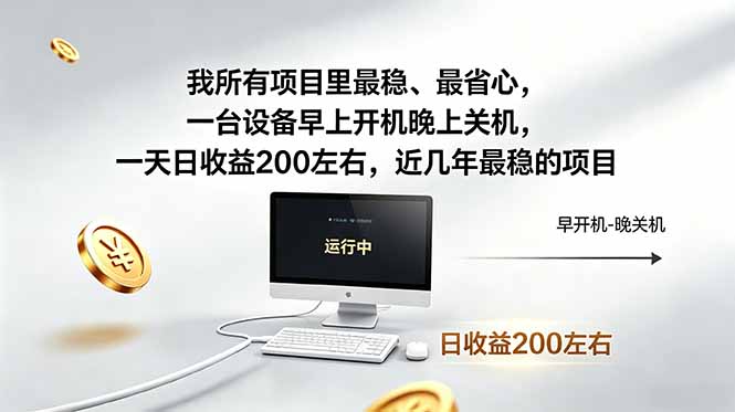 我所有项目里最稳，最省心，一台设备早上开机晚上关机，一天日收益200左右，近几年最稳的项目-一鸣资源网