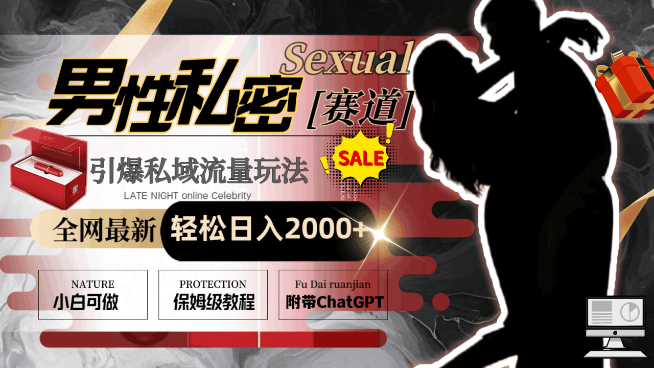 2024全网最新男性私密赛道玩法,引爆私域流量,轻松日入2000+-一鸣资源网
