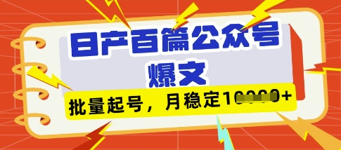 图片[1]-deepseek+飞书日产百条公众号爆文，批量起号，稳定月入1W+-一鸣资源网