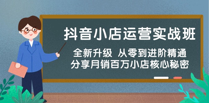 抖音小店运营秘籍：从零到月销百万，一步步实战指导-一鸣资源网