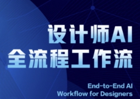 2025设计师AI全流程工作流，系统讲解ComfyUI的AI绘图全流程-一鸣资源网