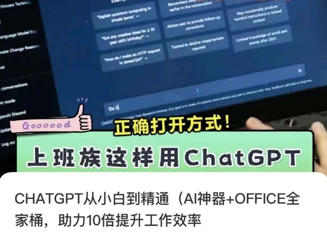 CHATGPT从小白到精通,AI神器+OFFICE全家桶,助力10倍提升工作效率 CHATGPT从小白到精通,AI神器+OFFICE全家桶,助力10倍提升工作效率
