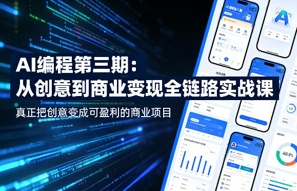 AI编程第三期，从创意到商业变现的全链路实战课，真正把创意变成可盈利的商业项目(更新05月03日)-一鸣资源网