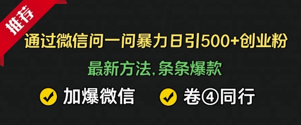 通过微信暴力日引500+创业粉，最新方法，条条爆款，加爆微信，卷死同行-一鸣资源网