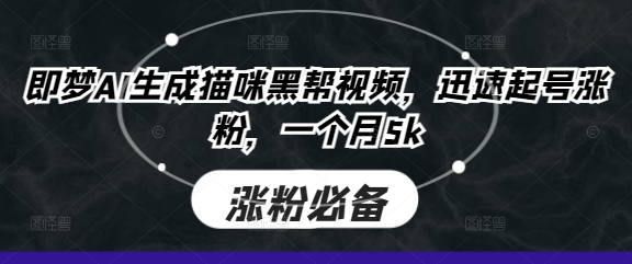 图片[1]-即梦AI生成猫咪黑帮视频，迅速起号涨粉，一个月5k-一鸣资源网