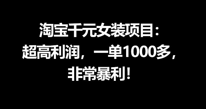 淘宝千元女装项目：超高利润，一单1000多，非常暴利-一鸣资源网