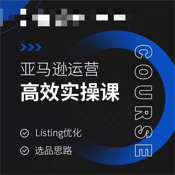 亚马逊运营高效实操教程,LISTING优化,选品思路 亚马逊运营高效实操教程,LISTING优化,选品思路