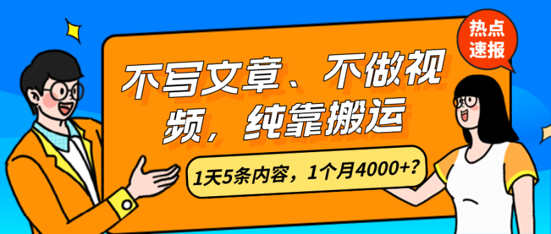 不写文章、不做视频,纯靠搬运,1天5条内容,1个月4000+? 不写文章、不做视频,纯靠搬运,1天5条内容,1个月4000+?