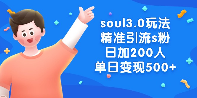 soul3.0玩法：精准引流s粉男粉，日加200人单日变现500+-一鸣资源网