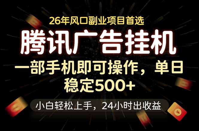 腾讯广告挂机，一部手机轻松日入500+，小白轻松上手，长期稳定-一鸣资源网