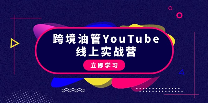 跨境油管YouTube线上营：大量实战一步步教你从理论到实操到赚钱（45节）-一鸣资源网