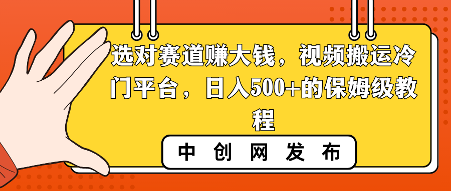选对赛道赚大钱,视频搬运冷门平台,日入500+的保姆级教程-一鸣资源网