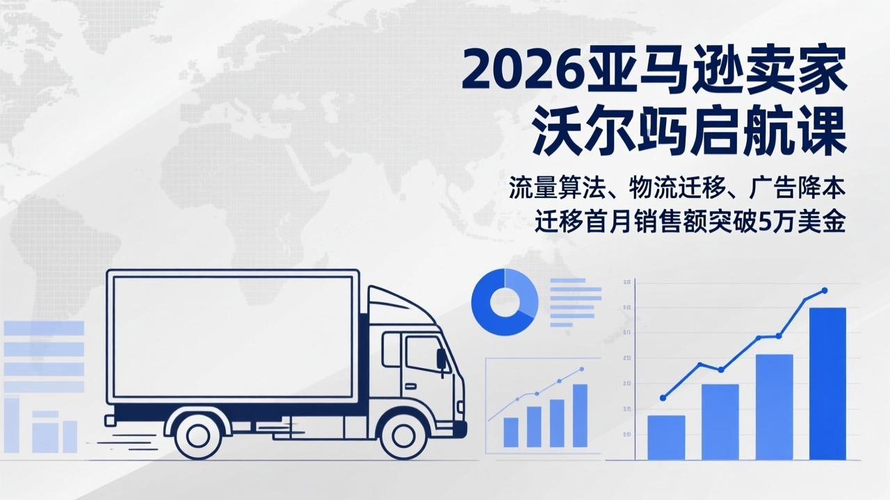 2026亚马逊卖家沃尔玛启航课，流量算法、物流迁移、广告降本，迁移首月销售额突破5万美金-一鸣资源网