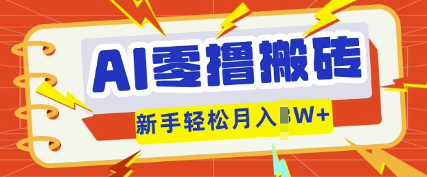 图片[1]-AI零撸搬砖项目玩法，有手就行， 3天必起号，复制粘贴简单月入过w-一鸣资源网