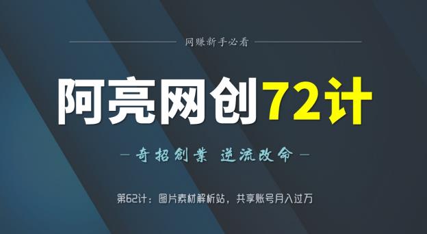 阿亮网创72计第62计:图片素材解析站,共享账号月入过万