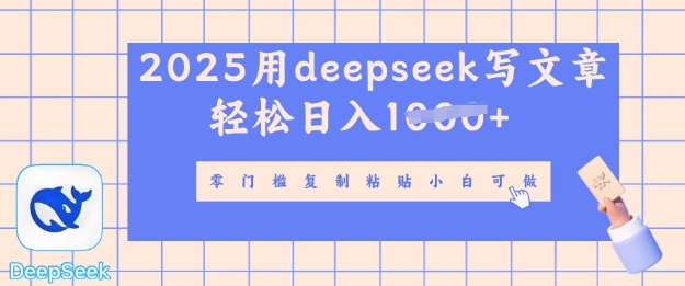 图片[1]-用 deepseek 写自媒体文章，多平台发布撸收益，轻松日入多张-一鸣资源网