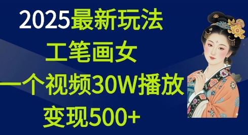 图片[1]-2025最新玩法，工笔画美女，一个视频30万播放变现500+-一鸣资源网