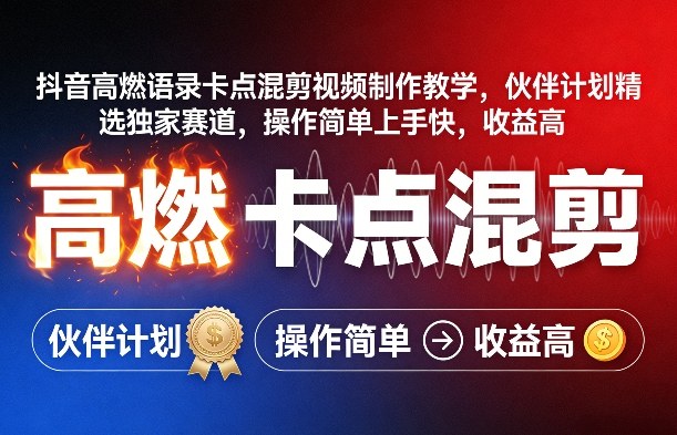 抖音高燃语录卡点混剪视频制作教学，伙伴计划精选独家赛道，操作简单上手快，收益高-一鸣资源网