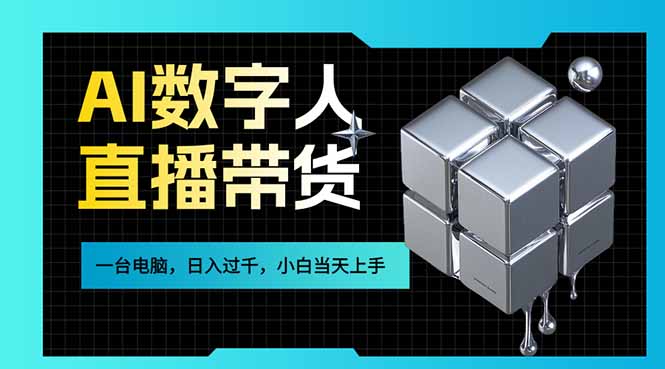 AI数字人直播带货风口已来，一台电脑在家日入过千，小白当天上手的赚钱技能-一鸣资源网