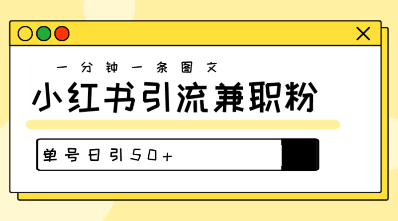 爆粉秘籍!30s一个作品,小红书图文引流高质量兼职粉,单号日引50+ 爆粉秘籍!30s一个作品,小红书图文引流高质量兼职粉,单号日引50+
