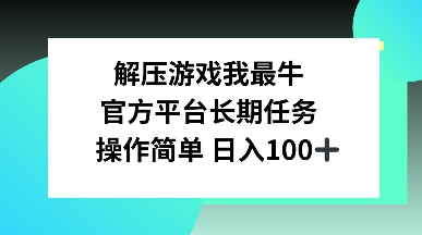 图片[1]-解压游戏我最牛，官方平台长期任务，操作简单 日入100+-一鸣资源网