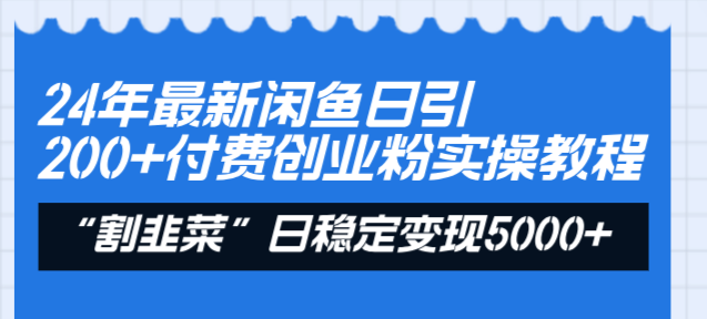 24年最新闲鱼日引200+付费创业粉，割韭菜每天5000+收益实操教程！-一鸣资源网