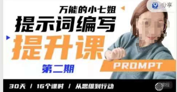 小七姐的提示词编写提升课,30天16个课时,从悉维到行动