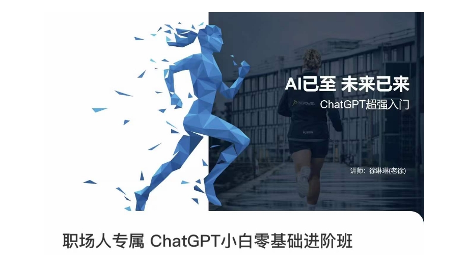 职场人专属ChatGPT小白零基础进阶课,AI已至,未来已来,ChatGPT超强入门