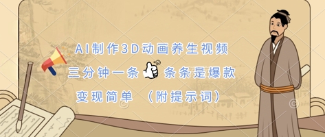 图片[1]-AI制作3D动画养生视频，三分钟一条，条条是爆款，变现简单(附提示词)-一鸣资源网