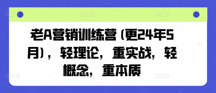 图片[1]-老A营销训练营(更25年1月)，轻理论，重实战，轻概念，重本质-一鸣资源网