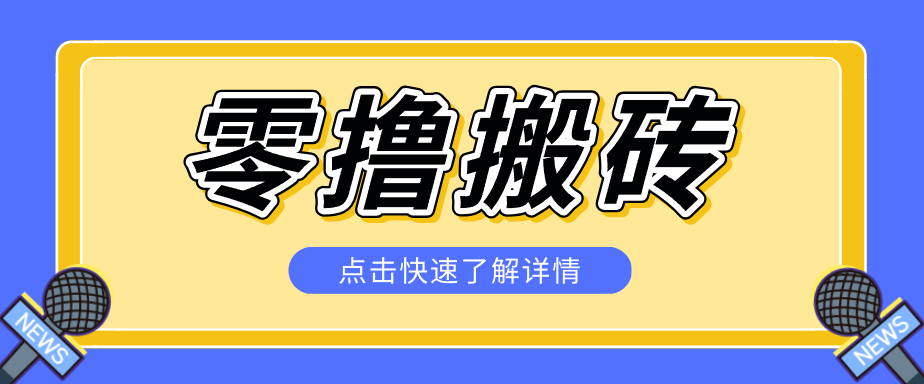 揭秘创作者分成零撸搬砖项目，蓝海赛道新人可做简单易学，一天100+？-一鸣资源网