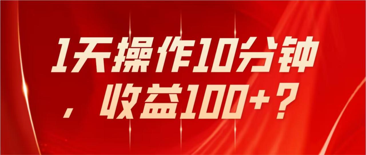 工头的1001个铲子[高级篇] 之第7个铲子: 不推广、不销售1天操作10分钟，收益100+？